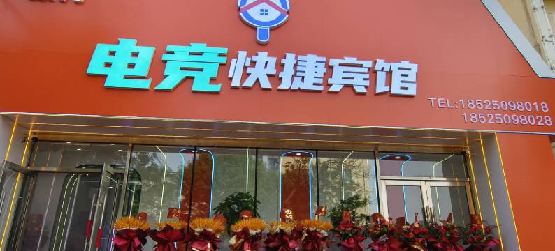 新民柒月电竞宾馆(沈阳新民辽河大街店)图片