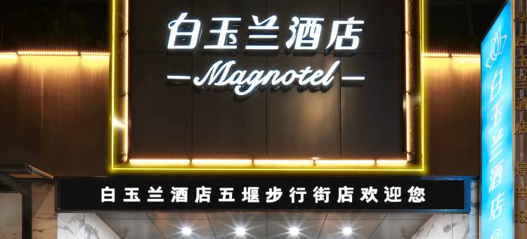 白玉兰酒店(十堰五堰步行街店)图片