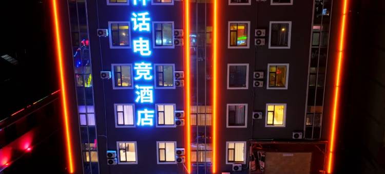 神话电竞酒店(定州火车站店)图片