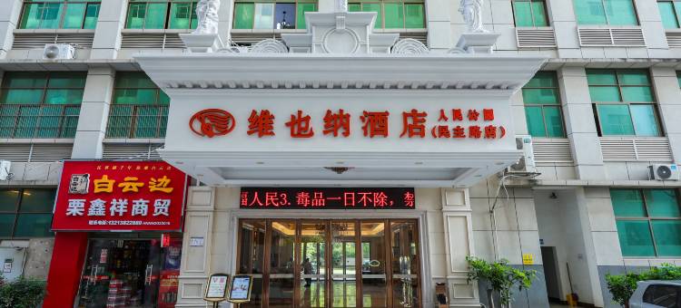 维也纳酒店(南宁人民公园民主路店)图片