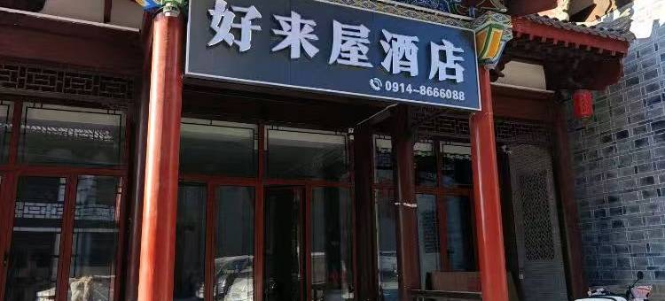 好来屋酒店图片