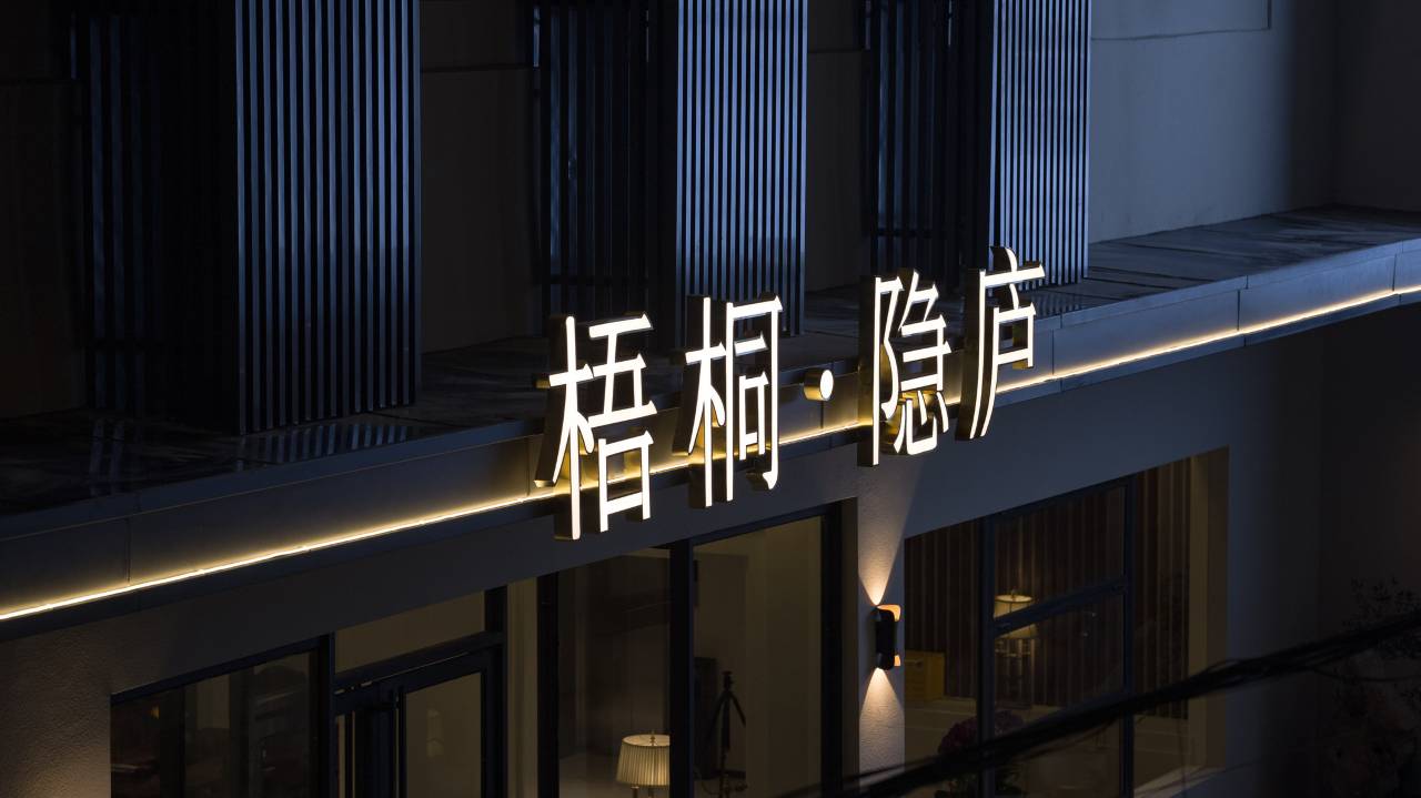 梧桐·隐庐酒店(御窑厂人民广场店)图片
