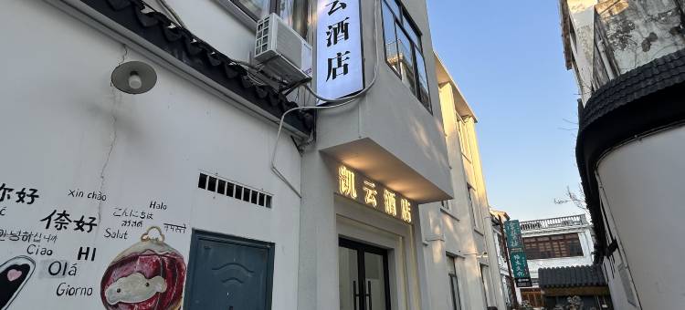 凯云酒店(察院场地铁站店)图片