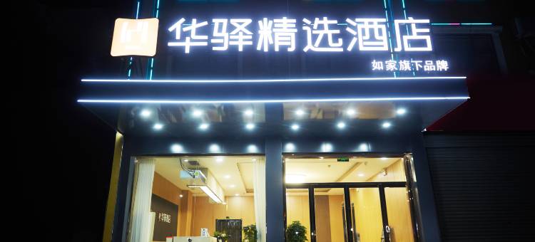 如家华驿精选酒店(邯郸曲周振兴路店)图片