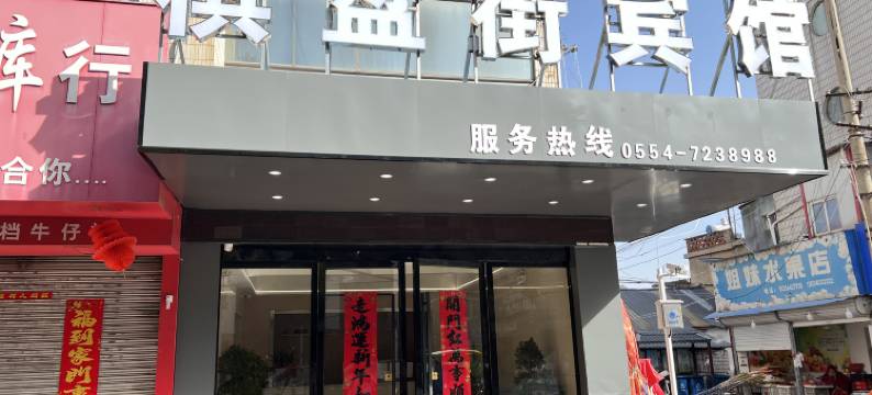 棋盘街宾馆(寿县古城店)图片