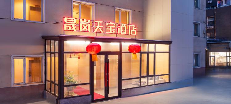 沈阳晟岚天宝酒店(中街故宫店)图片