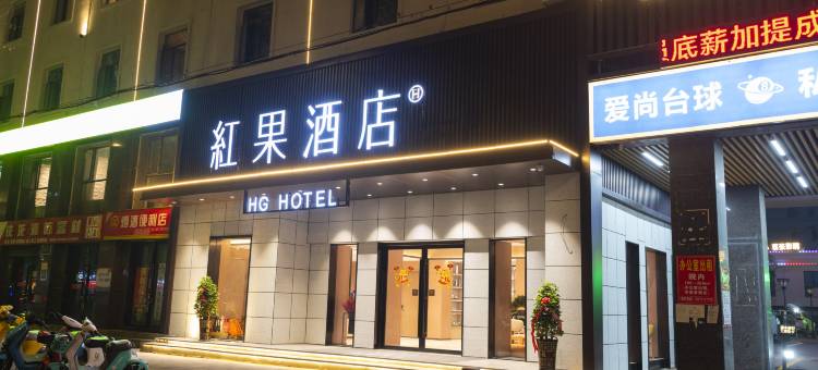 红果酒店(襄阳火车站站前广场店)图片
