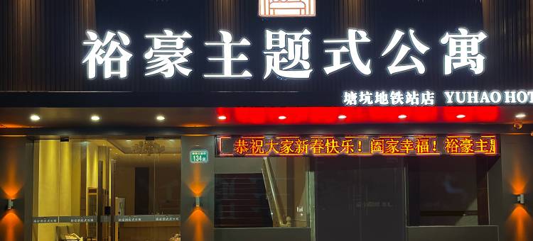 裕豪主题式公寓(广州南沙塘坑地铁站店)图片