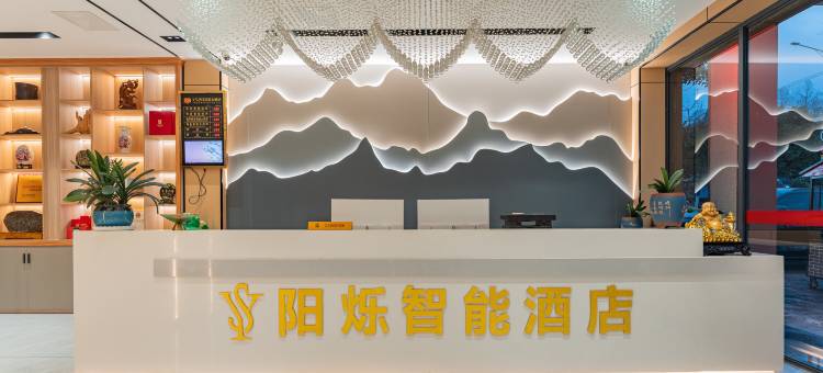 阳烁智能酒店(恩施地心谷店)图片