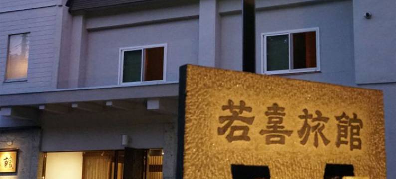 若喜日式旅馆(Wakaki Ryokan - Nasu Yumoto Onsen)图片