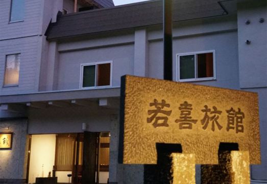 Wakaki Ryokan - Nasu Yumoto Onsen Hotel Overview