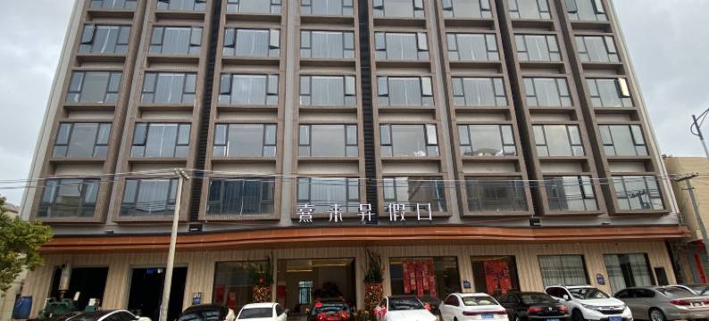 熹来昇假日酒店图片