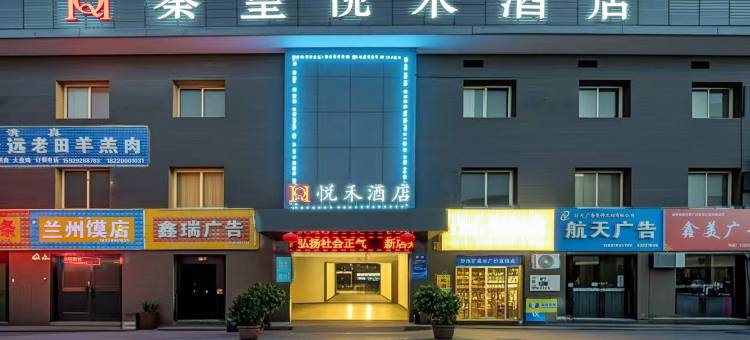悦禾酒店(咸阳汽车北站店)图片