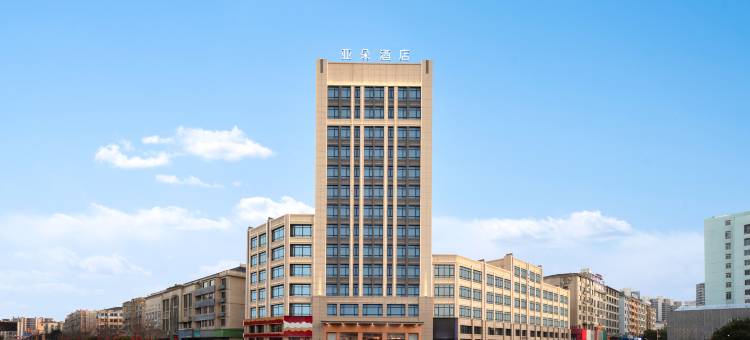 台州天台客运中心新城广场亚朵酒店图片