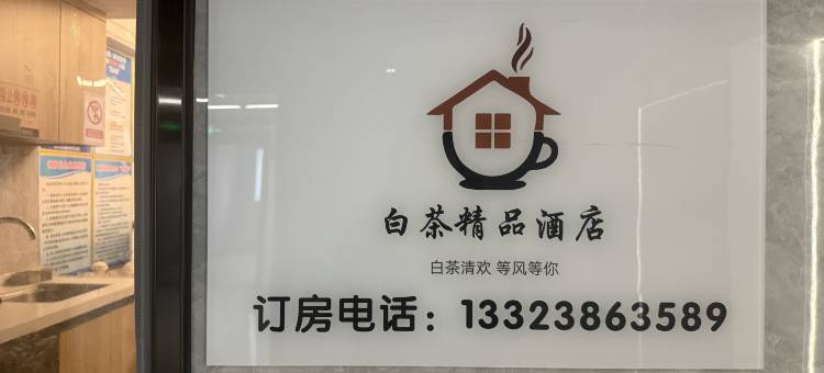 白茶精品民宿(郑州高新万达广场店)图片