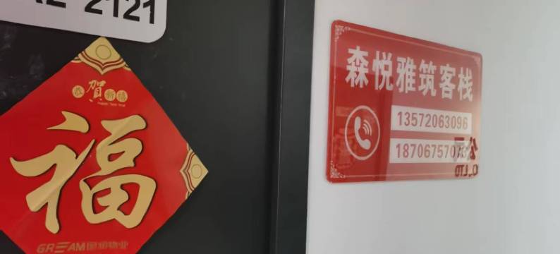 森悦雅筑客栈(上林路地铁站店)图片