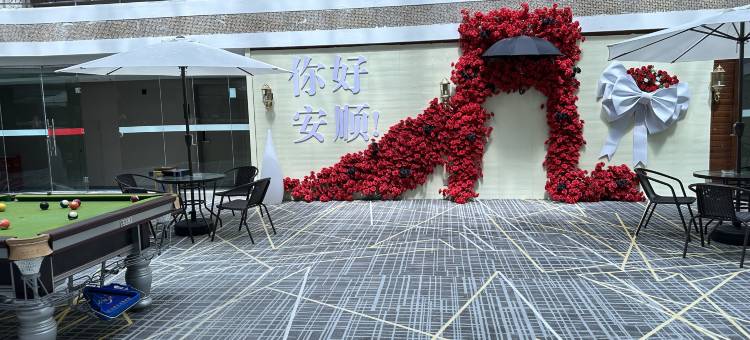 黔花之筑ATRIUM·GARDEN酒店(安顺黄果树大街火车站店)图片