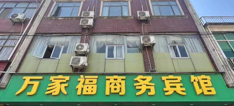 万家福商务酒店图片