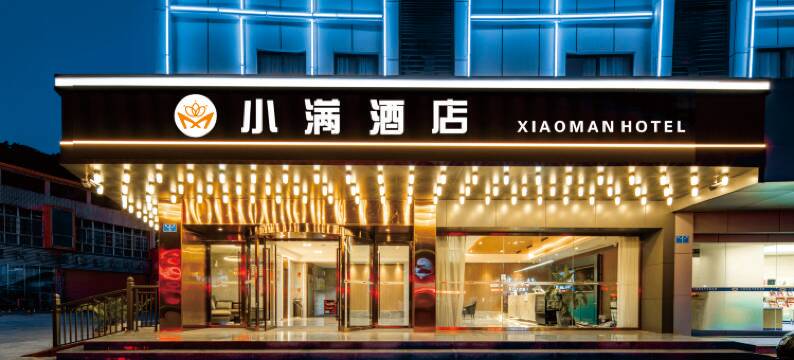 小满酒店(开州客运中心汉丰湖度假区店)图片