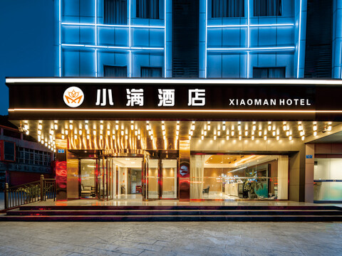 小满酒店(开州客运中心汉丰湖度假区店)