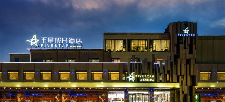 新泰五星假日酒店图片