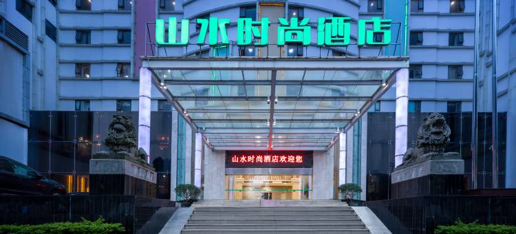 山水时尚酒店(肇庆体育中心七星岩景区店)图片
