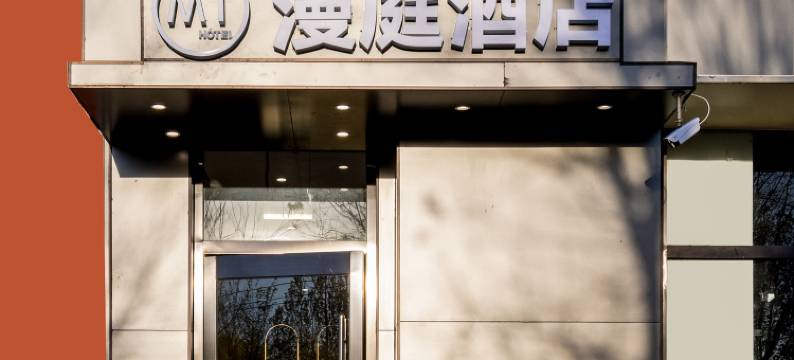 漫庭酒店(北京南站新宫地铁站店)图片