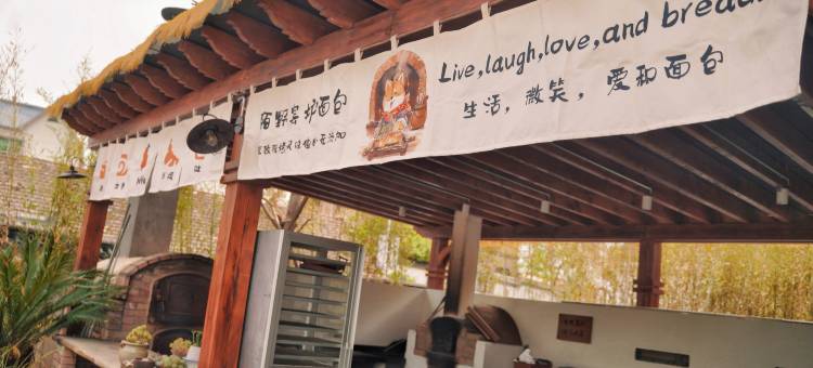 陌野窑炉面包民宿图片