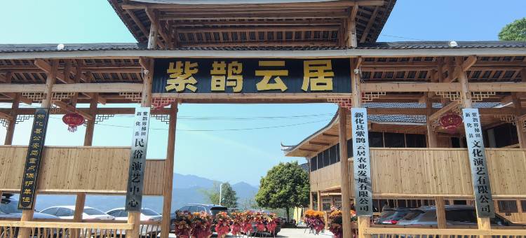 紫鹊云居图片
