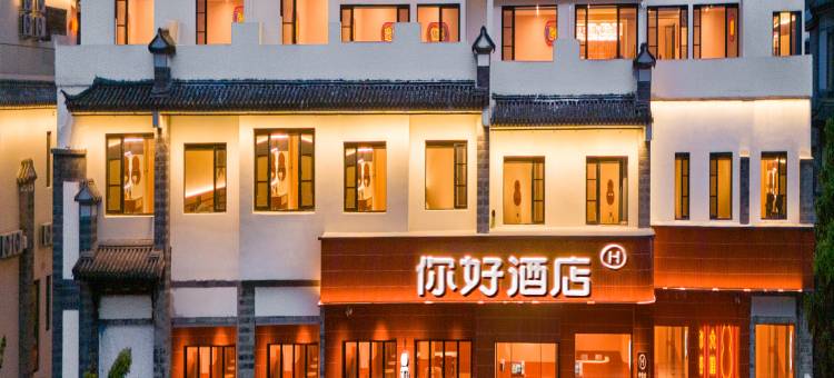 你好酒店(大理古城月华路店)图片