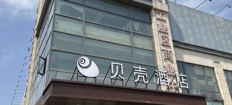 贝壳酒店(大厂潮白河工业区商业中心店)图片