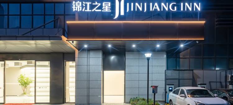 锦江之星酒店(杭州华丰路地铁站店)图片