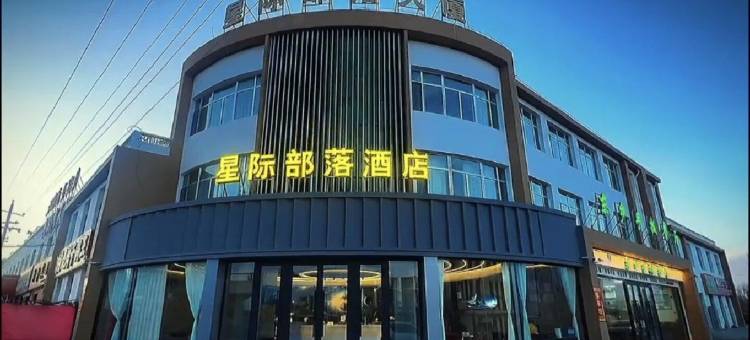 茫崖冷湖星际部落酒店图片