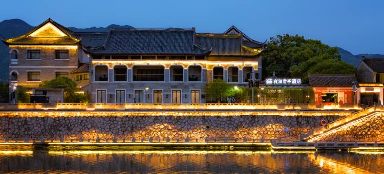 宁波奉化溪口夜泊君亭酒店图片
