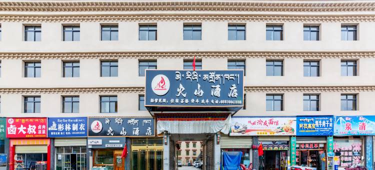 火山酒店(八廓街店)图片