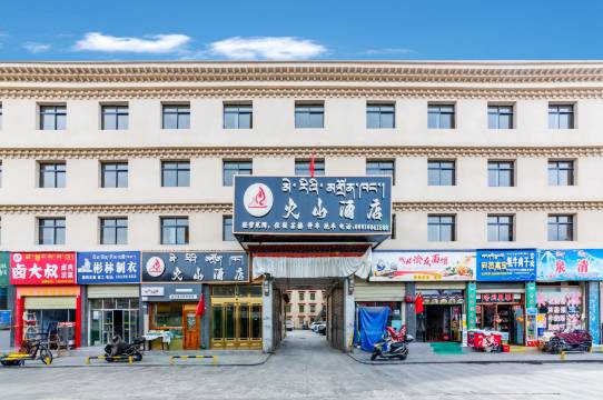 火山酒店(八廓街店)