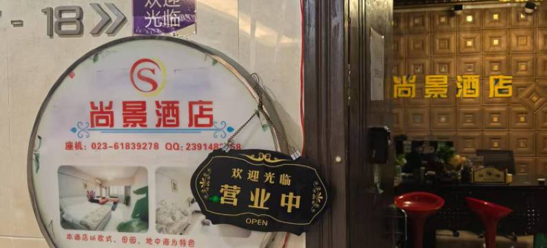 重庆尚景酒店(观音桥步行街店)图片