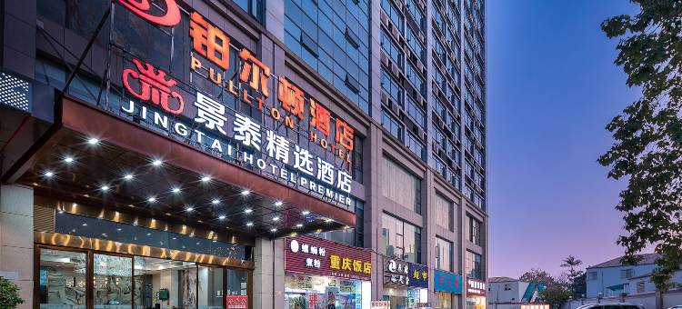 景泰精选酒店(柳州高铁站店)图片