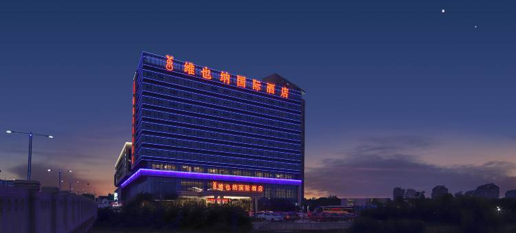 维也纳国际酒店(苏州高铁北站相城黄埭店)图片