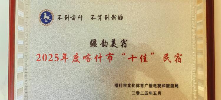 疆韵美宿(喀什古城景区大巴扎店)图片
