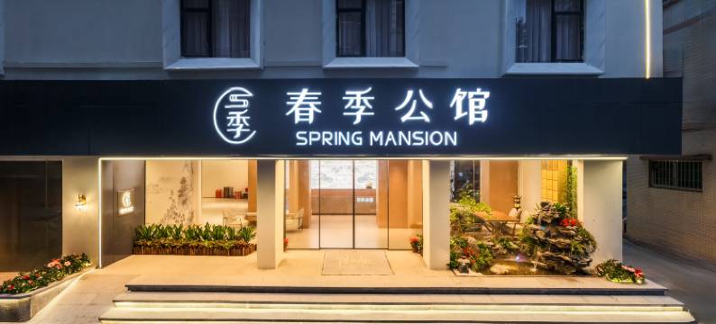 春季公馆(广州大学城长洲岛店)图片