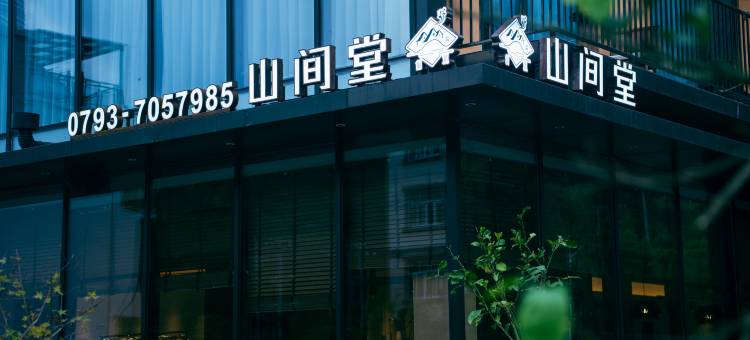 山间堂酒店(望仙谷景区店)图片