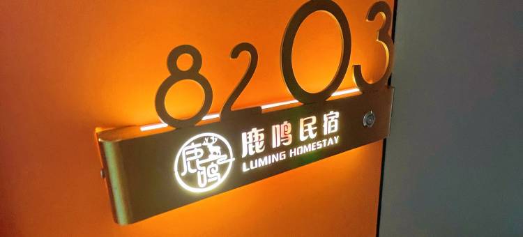 姚安鹿鸣民宿图片