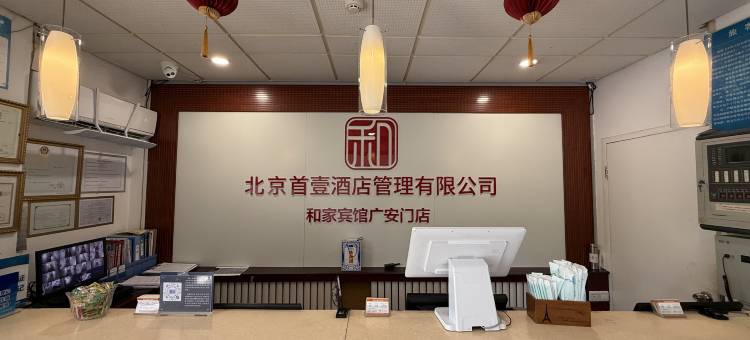 和家宾馆(北京广安门中医院店)图片