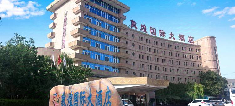 敦煌国际大酒店图片