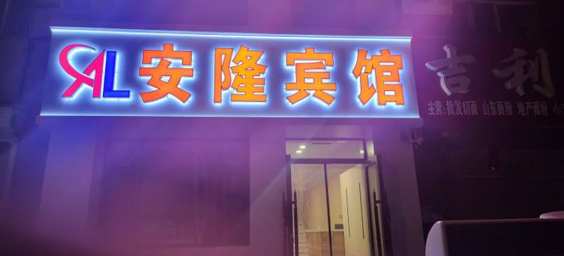 依安安隆宾馆图片