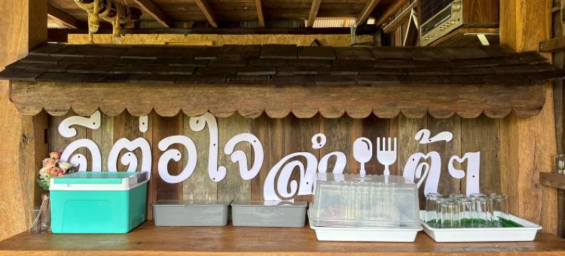 Deetorjai 农场住宿南(Deetorjai Farmstay Nan)图片