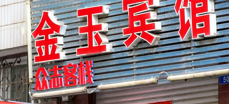 大理金玉宾馆(大理高铁站洱海公园店)图片