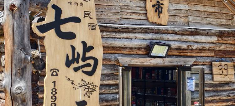 喀纳斯七屿云迹民宿(喀纳斯老村店)图片