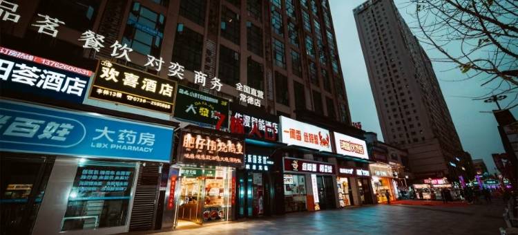 欢悦·美宿(常德欢乐城火车站店)图片